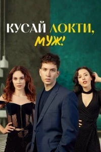 [xfnotgiven_name]Кусай локти, муж![/xfnotgiven_name]
